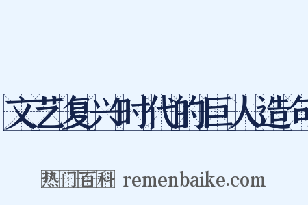 文艺复兴时代的巨人造句是什么意思的图片